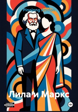 Pinojong Anidon. Лила и Маркс
