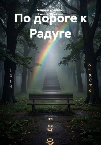 Андрей Улахович. По дороге к Радуге