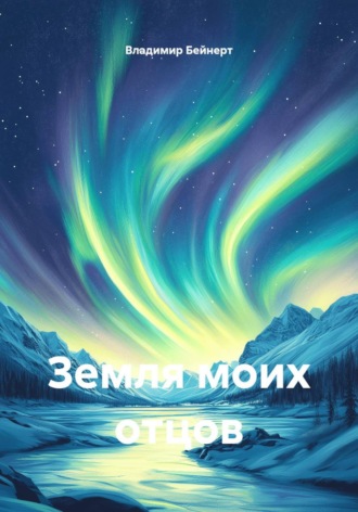 Владимир Витальевич Бейнерт. Земля моих отцов