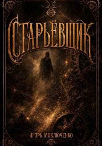 . Старьёвщик