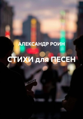 . СТИХИ для ПЕСЕН