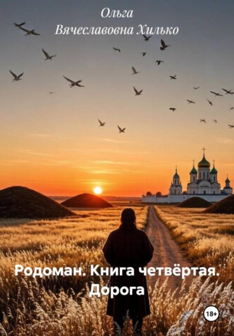 Ольга Вячеславовна Хилько. Родоман. Книга четвёртая. Дорога