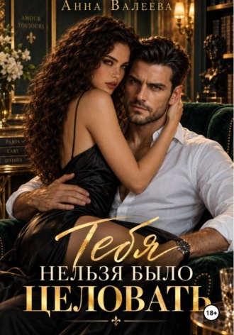 . Тебя нельзя было целовать