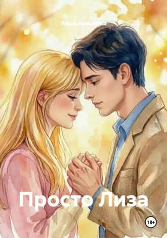 Лидия Коваленко. Просто Лиза