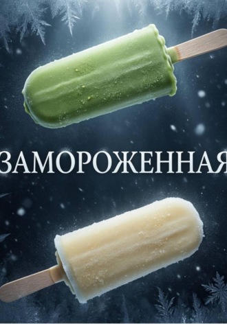 . Замороженная