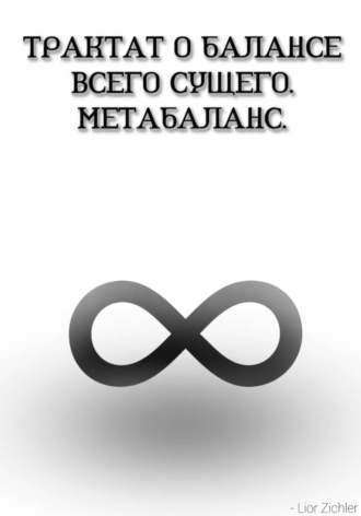 Лиор Зихлер. Трактат о балансе всего сущего. Метабаланс