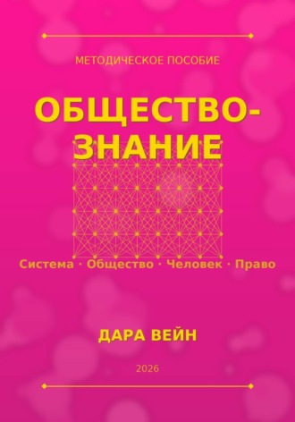 Дара Вейн. Обществознание. Методичка. Самое важное