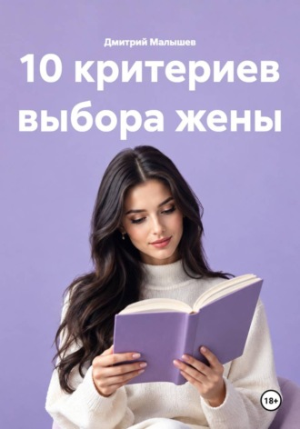 Дмитрий Малышев. 10 критериев выбора жены