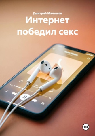Дмитрий Малышев. Интернет победил секс