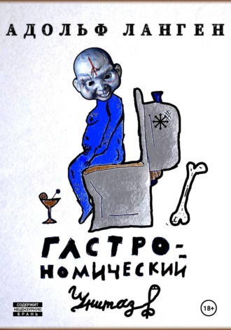 Адольф Ланген. Гастрономический унитаз