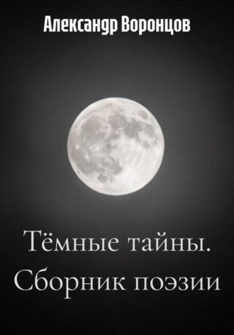 Александр Валерьевич Воронцов. Сборник поэзии 