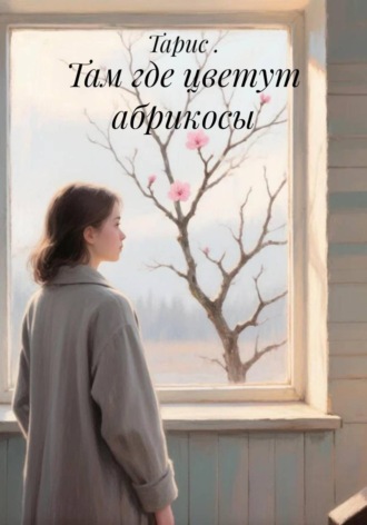 Тарис .. Там где цветут абрикосы