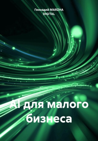 . AI для малого бизнеса