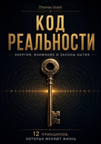 . Код реальности