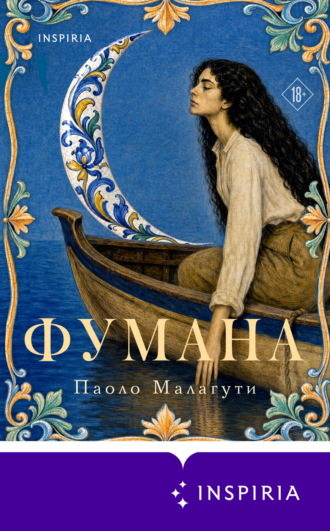 Паоло Малагути. Фумана