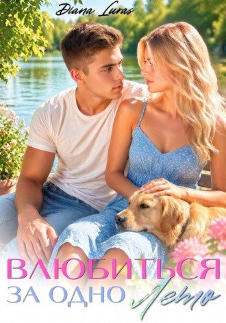 Диана Лурас. Влюбиться за одно лето