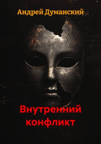 Андрей Александрович Думанский. Внутренний конфликт