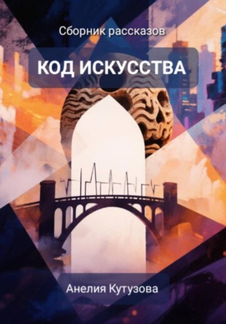 Анелия Кутузова. Код искусства. Сборник рассказов