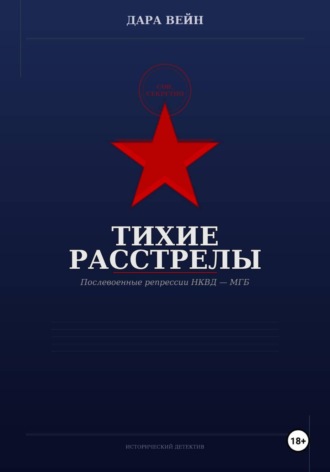 Дара Вейн. Тихие расстрелы
