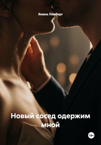 . Новый сосед одержим мной