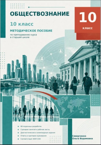 Ольга Сиверченко. Методическое пособие к учебнику Обществознание 10 класс