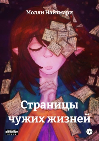 . Страницы чужих жизней