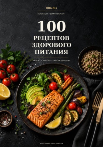 Она №1 Женский онлайн-журнал. 100 рецептов здорового питания