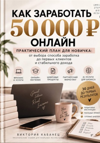 Виктория Кабанец. Как заработать первые 50 000 онлайн