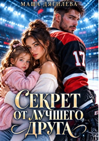 Маша Дягилева. Секрет от лучшего друга