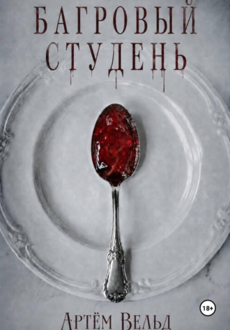 Артём Вельд. Багровый студень