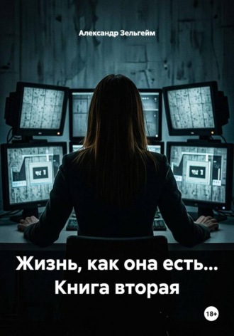 Александр Зельгейм. Жизнь, как она есть... Книга вторая
