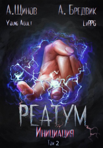 Алекс Бредвик. Реатум. Книга 3. Инициация. Том 2