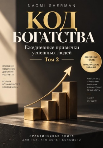 Nao Sher. Код богатства. Ежедневные привычки успешных людей. Том 2