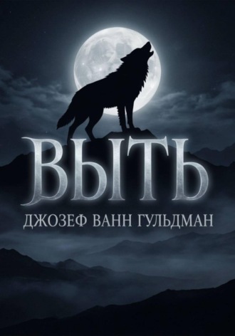 Джозеф Гульдман. Выть
