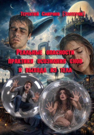 Терентий Смирнов (Эзотерик). Реальные опасности практики осознания сновидений и выхода из тела