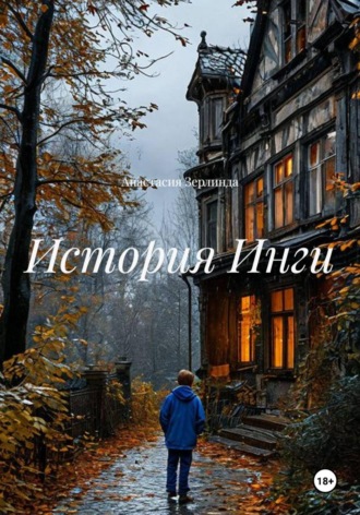 Анастасия Зерлинда. История Инги