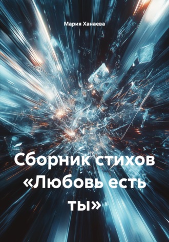 Мария Ханаева. Сборник стихов «Любовь есть ты»