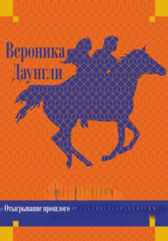 Вероника Даунгли. Отыгрывание прошлого