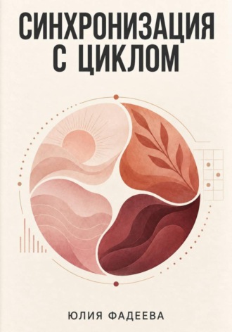 Юлия Фадеева. Синхронизация с циклом