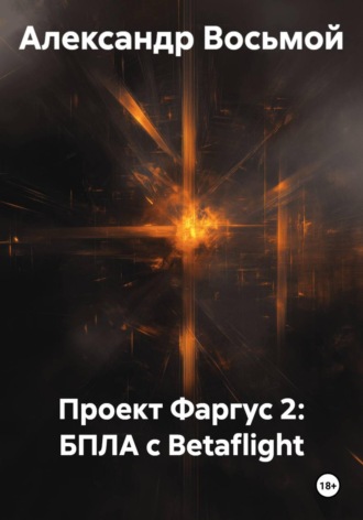 Александр Восьмой. Проект Фаргус 2: БПЛА с Betaflight
