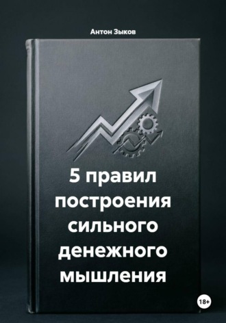 . 5 правил построения сильного денежного мышления