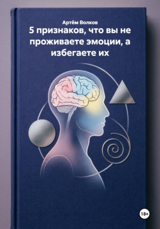 . 5 признаков, что вы не проживаете эмоции, а избегаете их