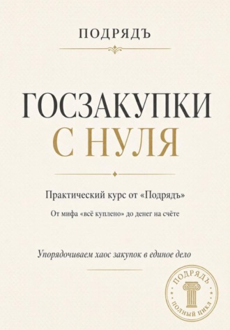 . Госзакупки с нуля. Практический курс от «Подрядъ»: от мифа «всё куплено» до денег на счёте