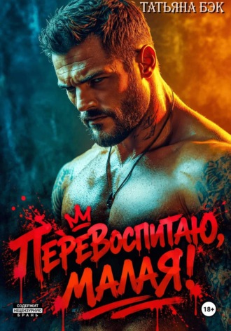Татьяна Бэк. Перевоспитаю, малая!
