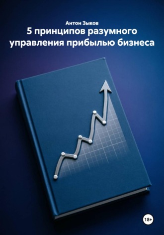 . 5 принципов разумного управления прибылью бизнеса