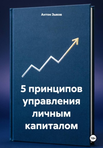 . 5 принципов управления личным капиталом