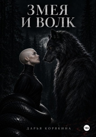 Дарья Корякина. Змея и волк