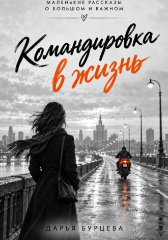 Дарья Бурцева. Командировка в жизнь