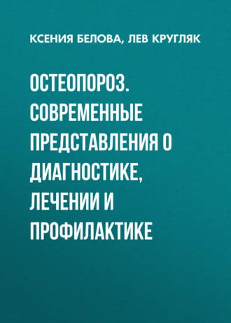 Лев Кругляк. Остеопороз. Современные представления о диагностике, лечении и профилактике