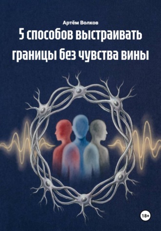 Артём Волков. 5 способов выстраивать границы без чувства вины